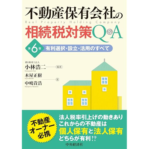 不動産オーナー・税理士のための〔不動産×会社活用〕相続対策の方程式